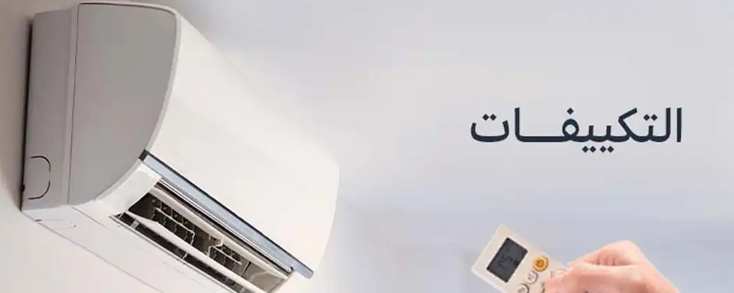 التكييفات