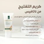 ⁦كريم للوجه من ناتافيس لتفتيح البشرة وتوحيد لونها وترطيبها وتغذيتها، مناسب لجميع أنواع البشرة، 30 مل⁩ - الصورة ⁦4⁩
