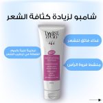 ⁦شامبو لزيادة كثافة الشعر، 250 مل من تويست اند جو⁩ - الصورة ⁦2⁩