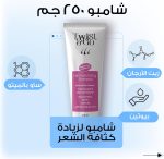 ⁦شامبو لزيادة كثافة الشعر، 250 مل من تويست اند جو⁩ - الصورة ⁦5⁩
