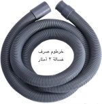 ⁦خرطوم صرف غسالة الملابس و مجفف الملابس وخرطوم صفة غسالة الغسيل والمجفف الغسيل والانظمة تكييف الهواء وغيرها من انابيب الصفة - تركي اصيى - طول سنتيمتر (300)⁩ - الصورة ⁦3⁩