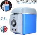 ⁦تلاجة العربية المحمولة 7.5 لتر: الشريك المثالي في سفراتك ورحلاتك. - من جينيريك⁩ - الصورة ⁦4⁩