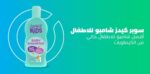 ⁦شامبو من سوبر كيدز لجميع أنواع الشعر، لطيف ومناسب للبشرة والشعر الحساس للأطفال، بمكونات طبيعية خالية من المواد الضارة ولا يسبب الدموع، عبوة 200 مليلتر⁩ - الصورة ⁦5⁩