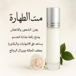 ⁦مسك الطهاره الأبيض السعودي 12 ملليلتر - مسك ملكي للجنسين⁩ - الصورة ⁦2⁩