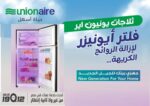 ⁦ثلاجة يونيون اير -ماكس كول – 370 لتر– نوفروست – زجاج اسود – URN440LBG1AMH⁩ - الصورة ⁦5⁩