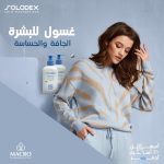 ⁦منظف هيدراتاكتيف بحجم 200 مل من ماكرو سولوديكس⁩ - الصورة ⁦4⁩