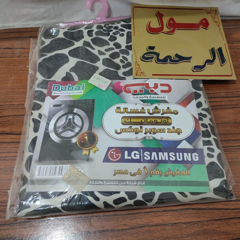 غطاء غسالة اتوماتيك سوبر جلد فاخر يباع من مول الرحمه