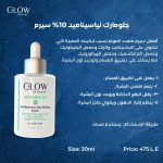 سيروم نياسيناميد 10% من جلومارك، 30 ملليلتر - الصورة 5