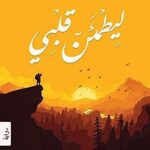 كتاب ليطمئن قلبي بقلم أدهم الشرقاوى