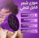 ⁦موزع هواء لمجفف الشعر بمقاس عالمي للشعر المجعد وصالونات التجميل أو الاستخدام الفردي (لون أرجواني)⁩ - الصورة ⁦2⁩