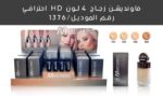 ⁦كريم أساس احترافي اتش دي مناسب لجميع أنواع البشرة، 45 جم (101)⁩ - الصورة ⁦6⁩