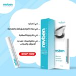 ⁦معزز الرموش والحواجب من ريفبين لابوراتوريز، سعة 10 ملليلتر⁩ - الصورة ⁦3⁩