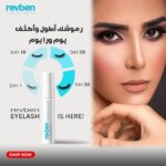 ⁦معزز الرموش والحواجب من ريفبين لابوراتوريز، سعة 10 ملليلتر⁩ - الصورة ⁦5⁩