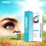 ⁦معزز الرموش والحواجب من ريفبين لابوراتوريز، سعة 10 ملليلتر⁩ - الصورة ⁦8⁩