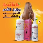 ⁦مجموعة للشعر الخفيف والمتطاير، شامبو وسيروم وبلسم بالمشمش وكريم زبدة الشيا من بونابيلا⁩ - الصورة ⁦5⁩