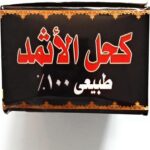 10 عبوات صغيرة من كحل الاثمد الطبيعي - الصورة 4