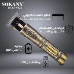 ماكينة تشذيب الشعر من سوكاني SK-9924 - الصورة 5