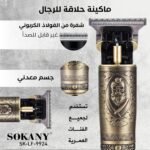 ماكينة تشذيب الشعر من سوكاني SK-9924 - الصورة 4
