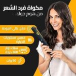 ⁦مكواة فرد الشعر من هوم جولد تسخين احترافي حتى 980 درجة مئوية طلاء نانو سيراميك وتقنية أيونية لتصفيف سلس ودون مجهود - لوحان السيراميك المعدني الغني بالكيراتين والتورمالين أسود HG-803⁩ - الصورة ⁦2⁩