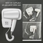⁦مجفف شعر احترافي من إنزو صغير الحجم وخفيف الوزن وقوي - لا يحتاج إلى حفر! بإعدادات ساخنة وباردة ميزة إيقاف التشغيل التلقائي تقنية قفل الرطوبة تشغيل هادئ EN- 6005 أبيض 1600.0 واط⁩ - الصورة ⁦3⁩
