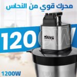 ⁦كبة كهربائية 1200 واط، سعة 6 لتر ستانلس ستيل، 4 شفرات حادة، 3 سرعات، محرك نحاس قوي – مثالية لتقطيع وفرم اللحوم والخضار وتحضير الأكلات – موديل KM4089⁩ - الصورة ⁦4⁩