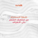 ⁦سائل من سَنسيلك للشعر الجاف 170 مليلتر مرطب يحتوي على هيالورونيك أسيد وكولاجين خالٍ من الكبريتات مع تحكم بالتجعد وخالٍ من القسوة⁩ - الصورة ⁦9⁩