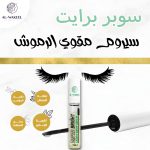 سيروم سوبر برايت للرموش والحواجب 10 مل - الصورة 4